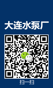 大(dà)連水泵廠 一起草 www.17c.com水泵(bèng)廠(chǎng)